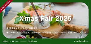 11/29(土)より「クリスマスフェア」を開催します